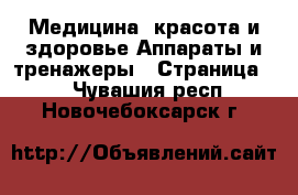 Медицина, красота и здоровье Аппараты и тренажеры - Страница 3 . Чувашия респ.,Новочебоксарск г.